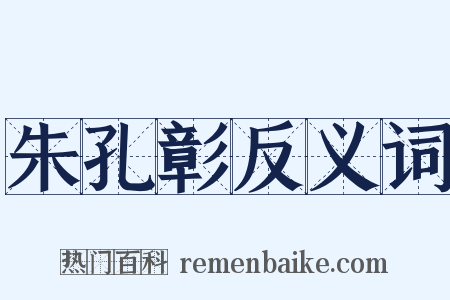 朱孔彰反义词是什么意思的图片